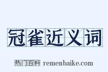 冠雀近义词是什么意思的图片